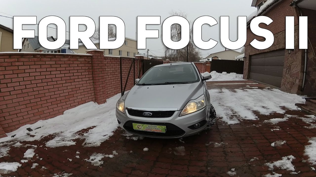 Обзор и тест драйв Форд Фокус II 2008г. . Ford Focus II 2008 ...