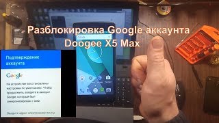 Как убрать google аккаунт на Doogee X5 MAX.