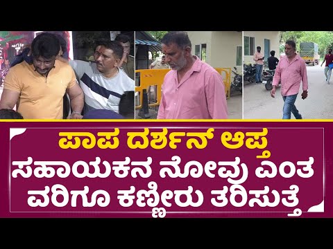 ಪಾಪ ದರ್ಶನ್ ಆಪ್ತ ಸಹಾಯಕನ ನೋವು ಎಂತಾವ್ರಿಗೂ ಕಣ್ಣೀರು ತರಿಸುತ್ತೆ |Darshan Arrest | Dboss Close Friend | SStv ಪಾಪ ದರ್ಶನ್ ಆಪ್ತ ಸಹಾಯಕನ ನೋವು ಎಂತಾವ್ರಿಗೂ ಕಣ್ಣೀರು ತರಿಸುತ್ತೆ |Darshan Arrest | Dboss Close Friend | SStv