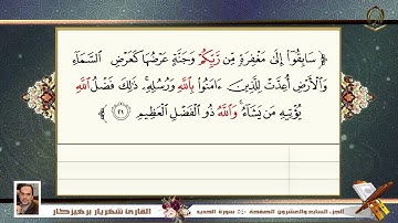 057     سورة   الحديد  القارئ شهريار برهيز كار