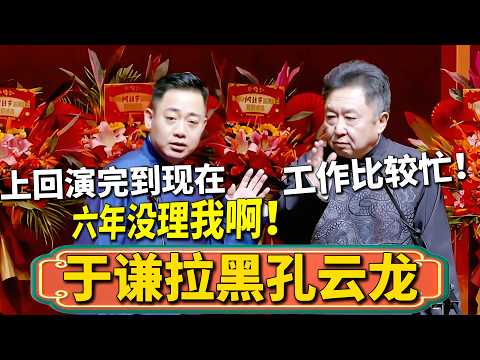 【于謙拉黑孔雲龍】孔雲龍：上回演完扒馬褂，謙大爺六年沒理我啊！于謙：我……工作比較忙！#郭德綱 #于謙 #德雲社 #郭德纲 #于谦 #德云社
