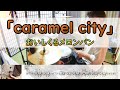 【caramel city】  おいしくるメロンパン  ドラム  2アングル