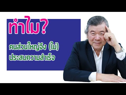 วีดีโอ: ทำไมคุณไม่ประสบความสำเร็จ?