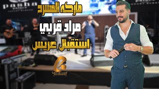 مراد قربي   استقبال عريس غالب عبد الغني   
