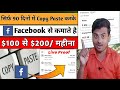 Facebook पर Copy Paste करके $100 से $200 महिना कमाते है 💥 | Facebook Se Paise Kaise Kamaye 2024