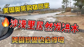 美国奥莱购物回来，收到警报沙漠居然发洪水，美国人家里也会停电