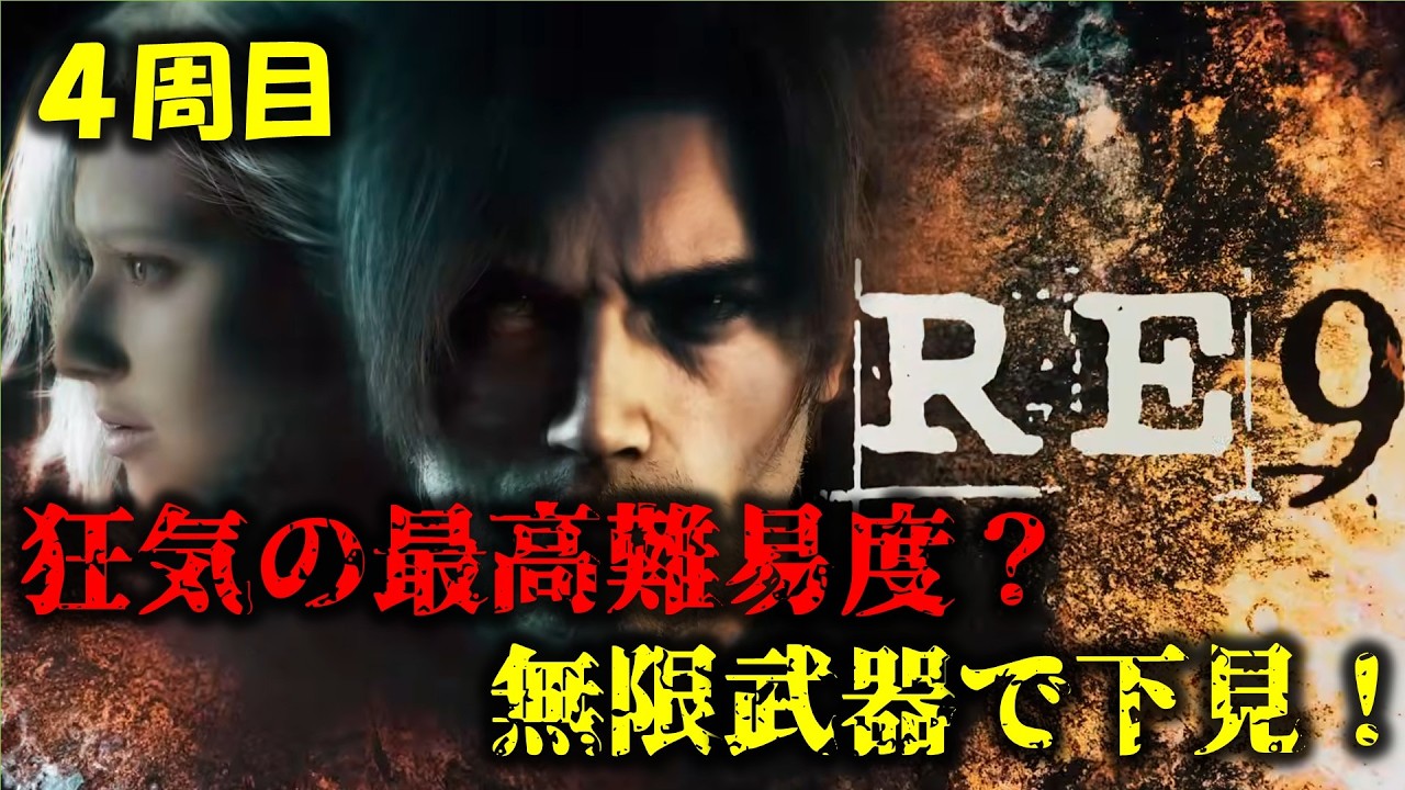 【バイオ9】4周目：最高難易度に無限武器で挑戦！【BIOHAZARD requiem】