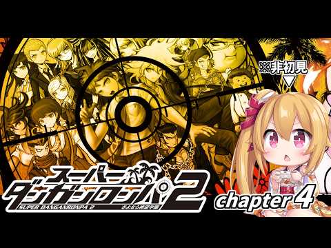 【ダンガンロンパ2】#7 chapter4 (非)日常編 ／ 非初見のVがあの絶望をもう一度摂取しにゆく [Vtuber／レナス・スケイム] (26/04/12)