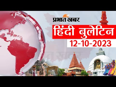 BIHAR NEWS BULLETIN 12-10-2023: आज की बिहार की छोटी-बड़ी खबरें | Prabhat Khabar Bihar