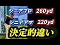 【※50歳から85歳まで有効】シニアプロが飛ぶ共通点は実はこれ