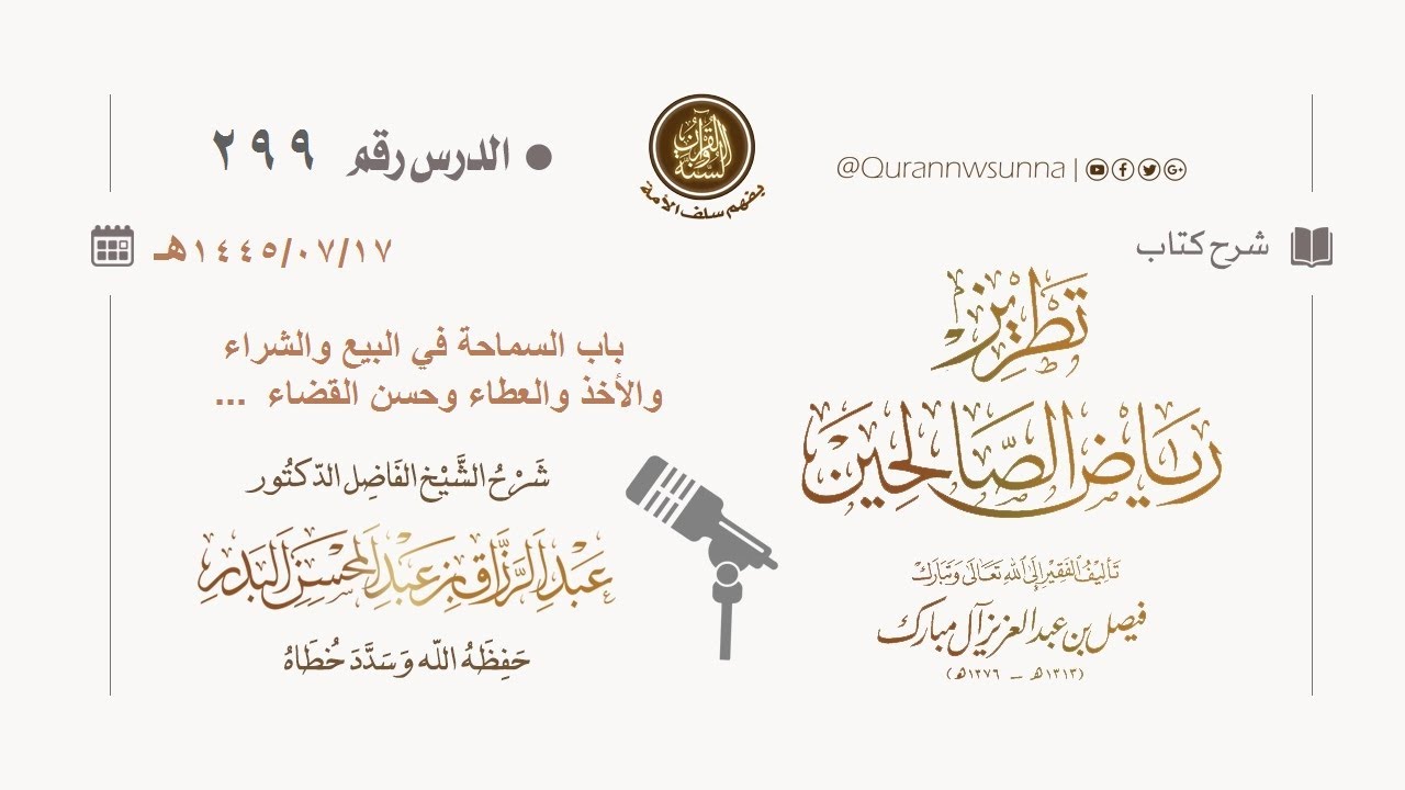 شرح كتاب: #تطريز_رياض_الصالحين للمؤلف فيصل آل مبارك | للشيخ الفاضل/ د.عبد الرزاق البدر وفقه الله 299