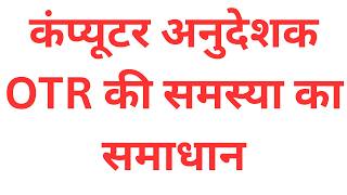 COMPUTER ANUDESAL OTR PROBLEM SOLUTION #OTRPROBLE #COMPUTERANUDESAKOTRPROBLEM #COMPUTERANUSESAK