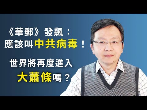 文昭：《华邮》“首义”一鸣惊人，直怼中共要害部位！世界离大萧条有多远？ 