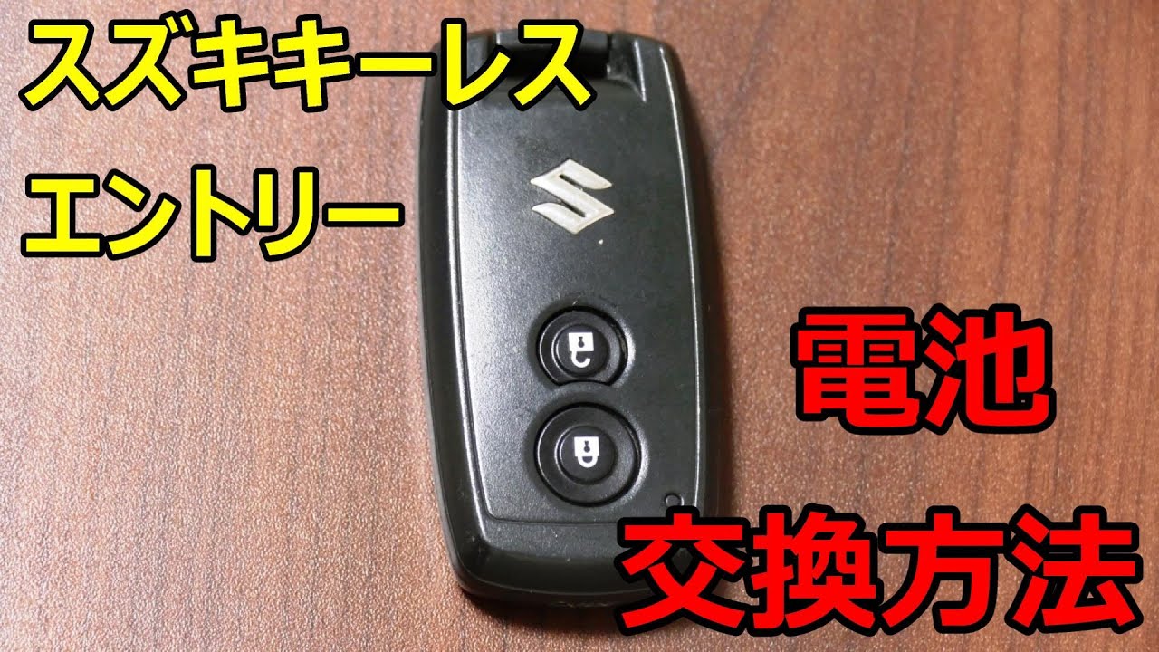 スズキ キーレスエントリー電池交換 スイフト ワゴンr エスクード Youtube