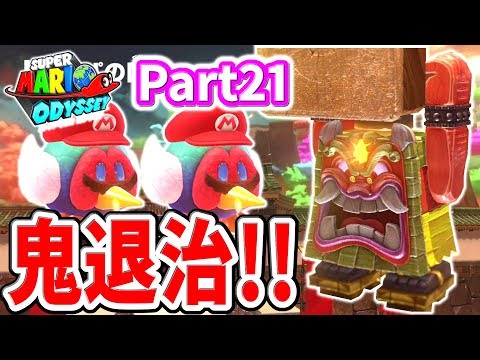 クッパ城で鬼退治！マリオが桃太郎じゃなくキジに！？スーパーマリオオデッセイPart21実況