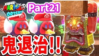 クッパ城で鬼退治！マリオが桃太郎じゃなくキジに！？スーパーマリオオデッセイPart21実況