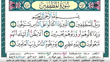 سورة المطففين مكتوبة فارس عباد Surah Al Mutafifin Fares Abbad