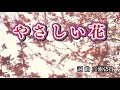 【やさしい花 】歌入り本人歌唱