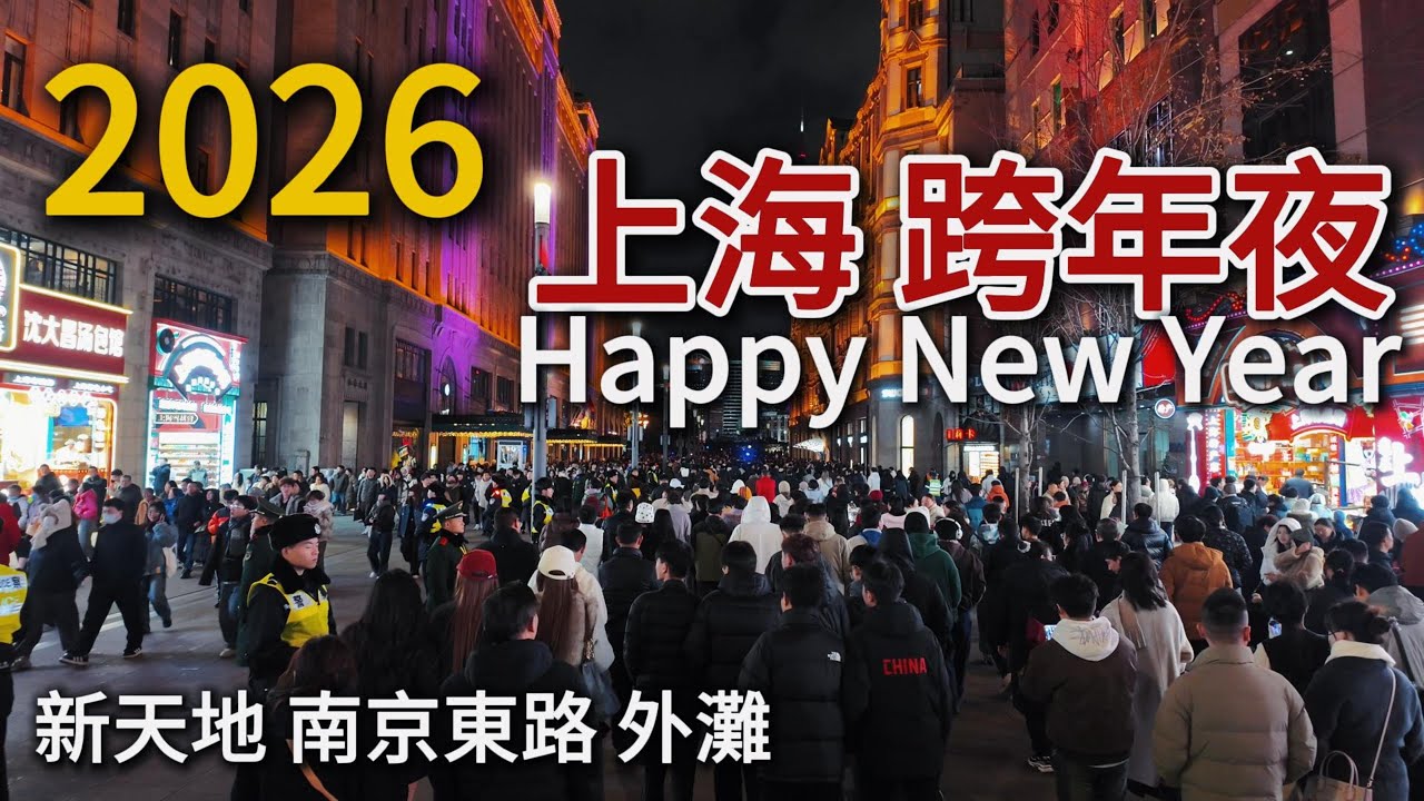上海跨年夜【新天地】【南京東路】【外灘】盛況實拍！今年官方大力宣傳跨年，人山人海現場感爆棚！｜上海跨年夜｜迎新年｜2026年｜小白Ethan
