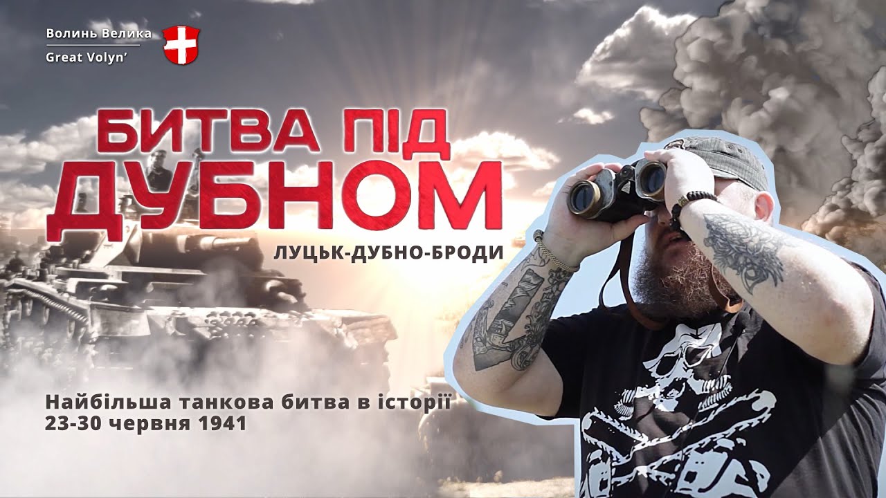 Битва під Дубном. [Найбільша танкова битва в історії] 1941 (Ukrainian) Tank battle of Dubno