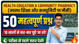 Community Pharmacy and Health Education, के 50 महत्वपूर्ण प्रश्न, 5 नम्बर पक्के, Pharmacist Exam