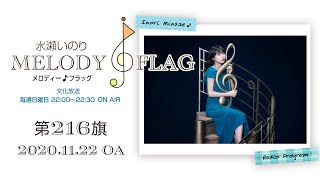 水瀬いのり MELODY FLAG 第216旗
