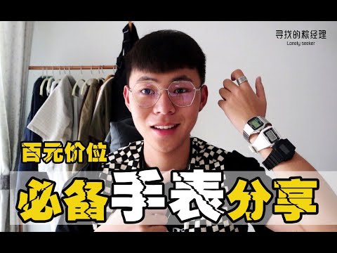 百元价位 人人都能买得起手表分享
