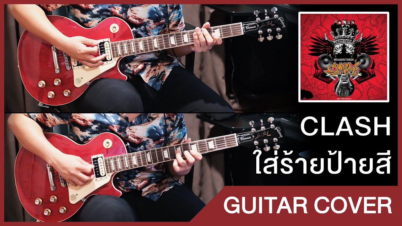 (Guitar Cover) Clash - ใส่ร้ายป้ายสี