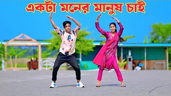 একটা মনের মানুষ চাই | Ekta Moner Manosh Chai | Dh Kobir Khan | Bangla New Dance | Viral Song 2025 thumbnail