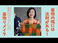 着物リメイク　この幅でどう作るの？【切り替えの法則】