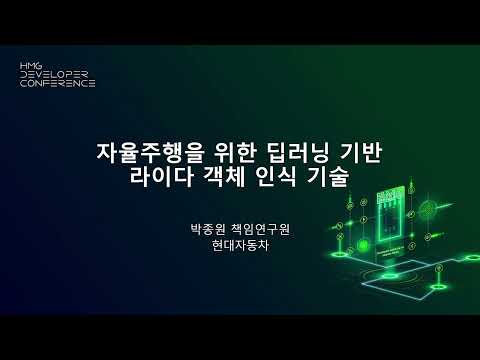 제2회 HMG 개발자 컨퍼런스 자율주행을 위한 딥러닝 기반 라이다 객체 인식 기술 