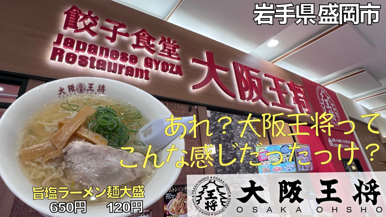 【ラーメン】あれ？大阪王将ってこんな感じだったっけ？