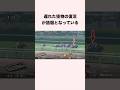 遅れた怪物の復活が話題となっている #競馬 #競馬予想 #shorts
