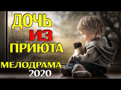 Мелодрама О Сиротах Дочь Из Приюта Русские Мелодрамы 2020 Русские Фильмы И Кино