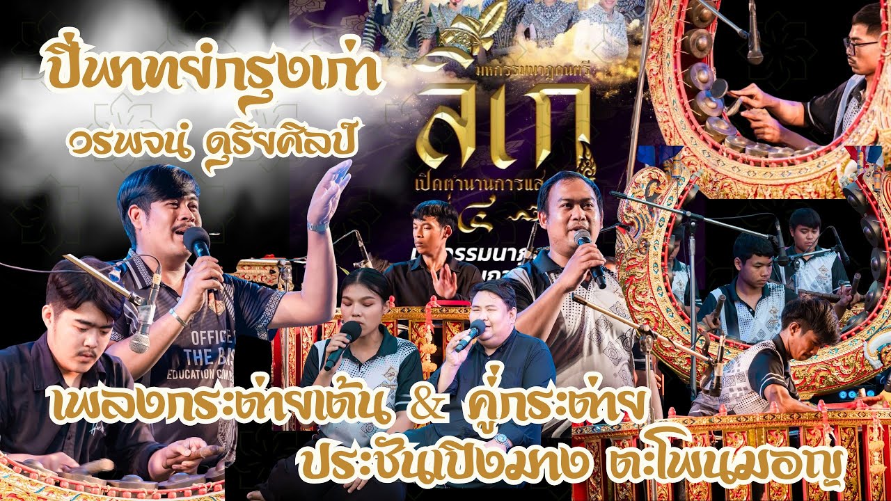 #มหกรรมลิเกปีที่4สาธิตการประชันปี่พาทย์มอญเพลงกระต่ายเต้นคู่กระต่าย ประชันเปิงมาง ตะโพนมอญ 