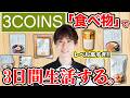 3COINSの「食べ物」だけで３日間生活してみた！【スリーコインズ】