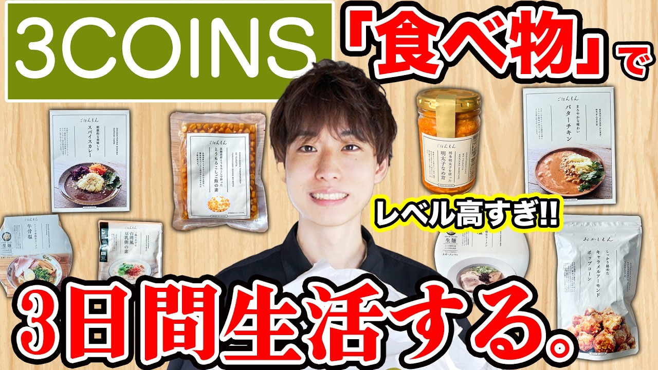 3COINSの「食べ物」だけで３日間生活してみた！【スリーコインズ】