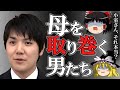 小室圭 ゆっくり解説 : 小室佳代 の 男性 関係 を考察。取り巻きの男たちとはどういう関係だったのか。【ゆっくり解説】