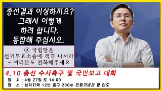 [황교안TV] ⓽ 국힘당은 선거무효소송에 적극 나서라 – 여러분도 전화해주세요  / 「4.10 총선 선거부정 수사촉구국민보고 대회 4월 27일」 (4월 26일)