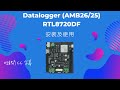 [Datalogger]Datalogger 安裝使用  (Realtek AMB26/25 RTL8720DF) #arduino  #arduinoproject  #maker  #wifi