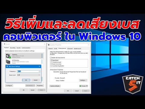 วิธีเพิ่มและลดเสียงเบสคอมพิวเตอร์ ใน Windows 10 (Bass Boost ) Catch5iT