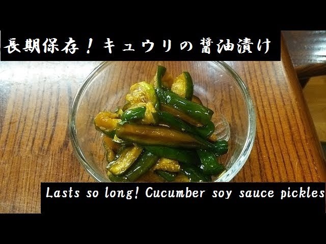 長期保存 キュウリの醤油漬け Youtube