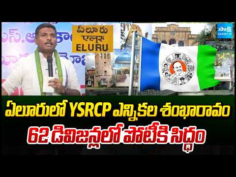 YSRCP Ready For Eluru Corporation Elections | Gudivada Amarnath | Sakshi TV - SAKSHITV