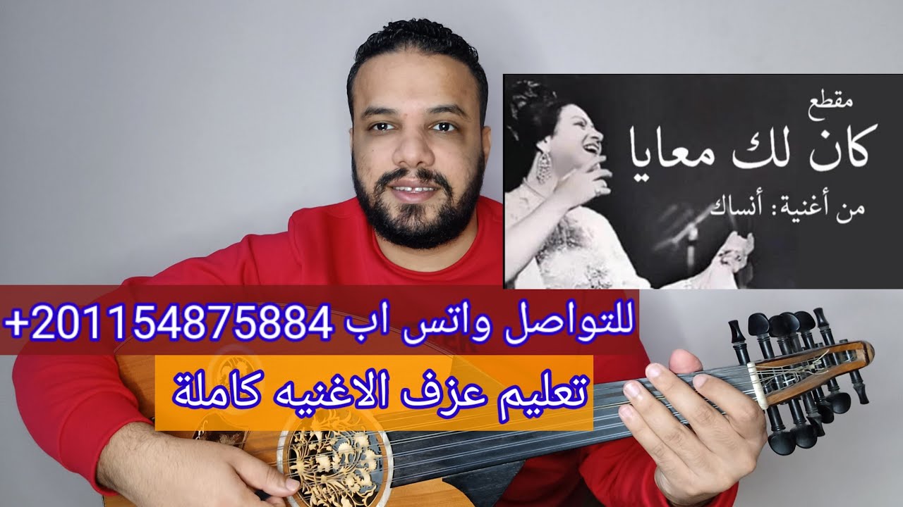 تعليم عزف عود مقطع كان لك معايا (من اغنية انساك) أم كلثوم - صولفيج بطريقه سهله للمبتدئين