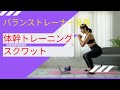 バランストレーナーの活用法 バランス体幹トレーニング スクワット