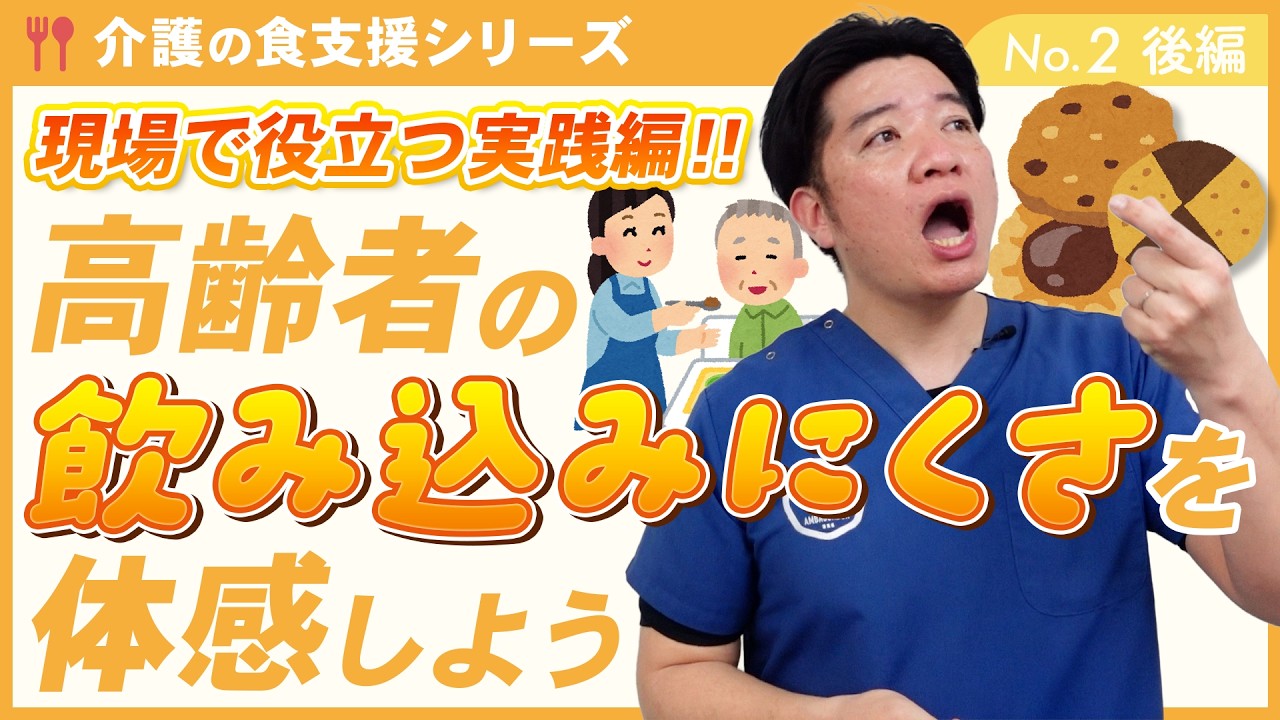 ＼現場で役立つ実践編／実際の高齢者の飲み込みづらさを体感！【介護の食支援②後編】