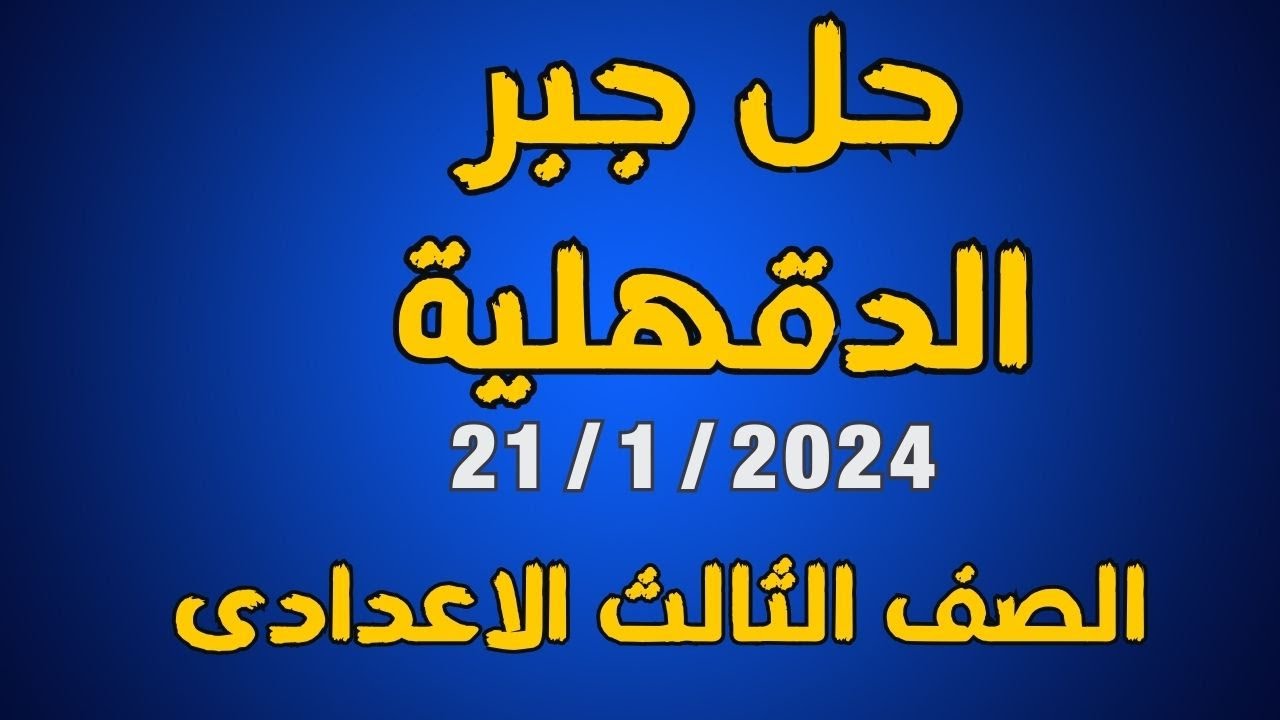 حل امتحان محافظة الدقهلية جبر اليوم 21 / 1 / 2024