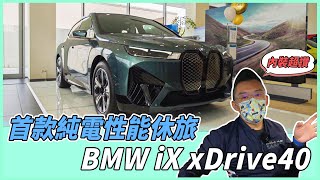 【Andy老爹試駕】BMW首款豪華純電休旅!內裝科技極致奢華!|BMW iX xDrive40|