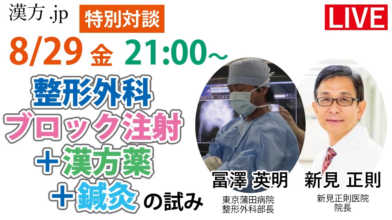 漢方.jp特別対談　冨澤先生 「整形外科ブロック注射＋漢方薬/鍼灸の試み」2025/8/29 21:00〜