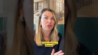 🇵🇱Дарственная в Польше • Договор дарения • Покупка недвижимости • Налоговая и налоги #недвижимость